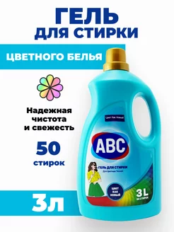 Гель для стирки ABС 3 литра