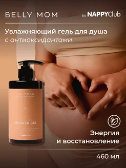 Гель для душа женский BELLY MOM с ароматом Юдзу