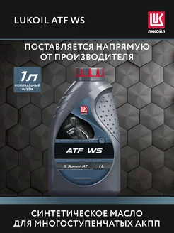 Масло трансмиссионное LUKOIL ATF WS, 1 л