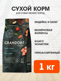 Корм сухой Fresh для собак мелких пород индейка батат 1 кг