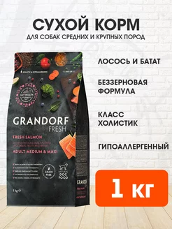 Корм сухой Fresh для средних крупных собак лосось батат 1 кг