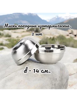 Миска походная изотермическая, d-14 см, 2 шт