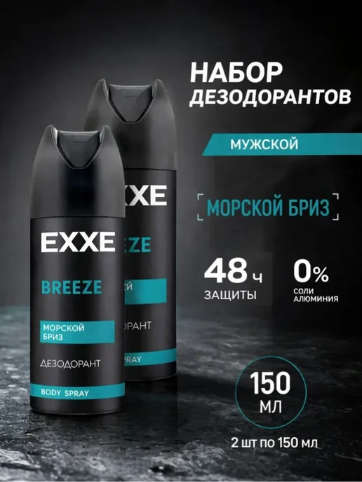 EXXE Дезодорант спрей MEN BREEZE 2 x 150мл, 150 мл