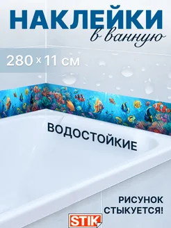 Наклейки в ванную водостойкие на стену бордюрная лента Stik.Store 240200699 купить за 456 ₽ в интернет-магазине Wildberries