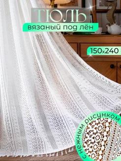 Тюль кружевной 150х240 см