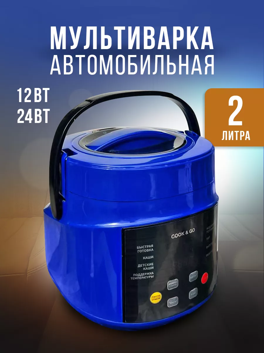 Мультиварка автомобильная...