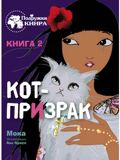 Кот-призрак. Кн. 2