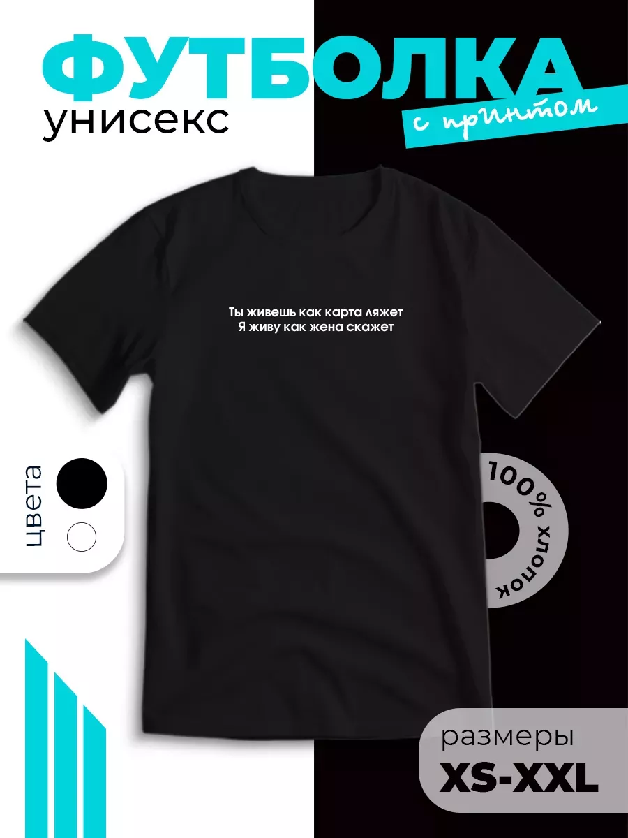 Футболка с принтом Я живу как жена скажет