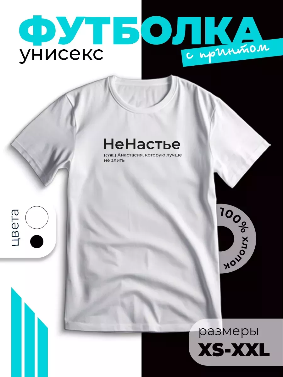 Футболка с принтом в подарок Насте