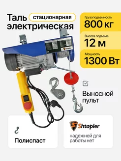 Таль электрическая PA (J) 800 400кг 6 12м Shtapler 240202477 купить за 9 951 ₽ в интернет-магазине Wildberries