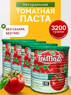 Иранская томатная паста 3200 грамм таймаз 240203301 купить за 621 ₽ в интернет-магазине Wildberries