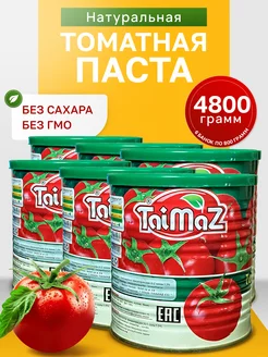 Иранская томатная паста 4800 грамм Таймаз 240203302 купить за 904 ₽ в интернет-магазине Wildberries