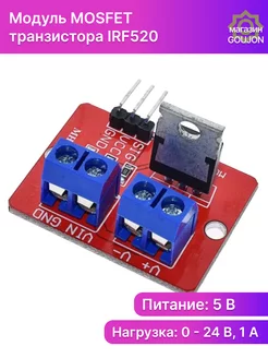 Модуль MOSFET транзистора IRF520N (силовой ключ) для ARDUINO