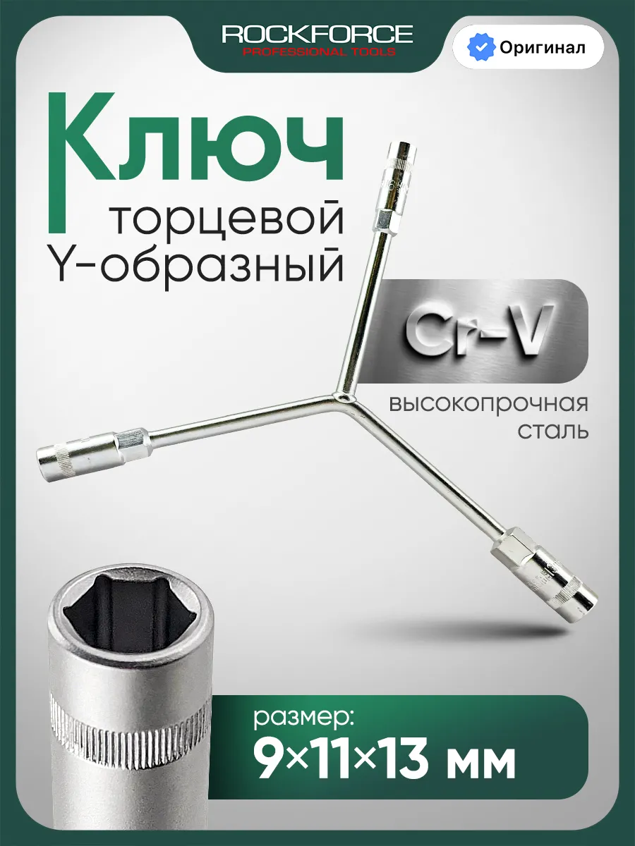 Ключ торцевой Y-образный 9х11х13мм