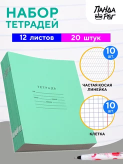 Тетради в частую косую линейку и клетку 12 листов по 10 шт