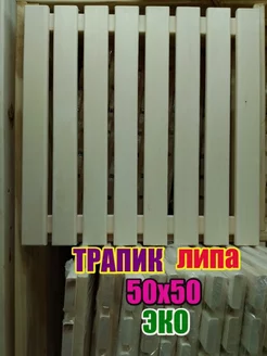 Трапик решетка из липы 50 50 Сорт А ЛИПА59 240205583 купить за 570 ₽ в интернет-магазине Wildberries