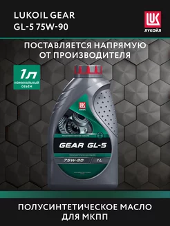 Масло трансмиссионное LUKOIL GEAR GL-5 75W-90, 1 л