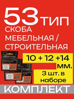 Тип 53 Скоба Набор 10 + 12 + 14 мм Скоба мебельная 240206033 купить за 270 ₽ в интернет-магазине Wildberries