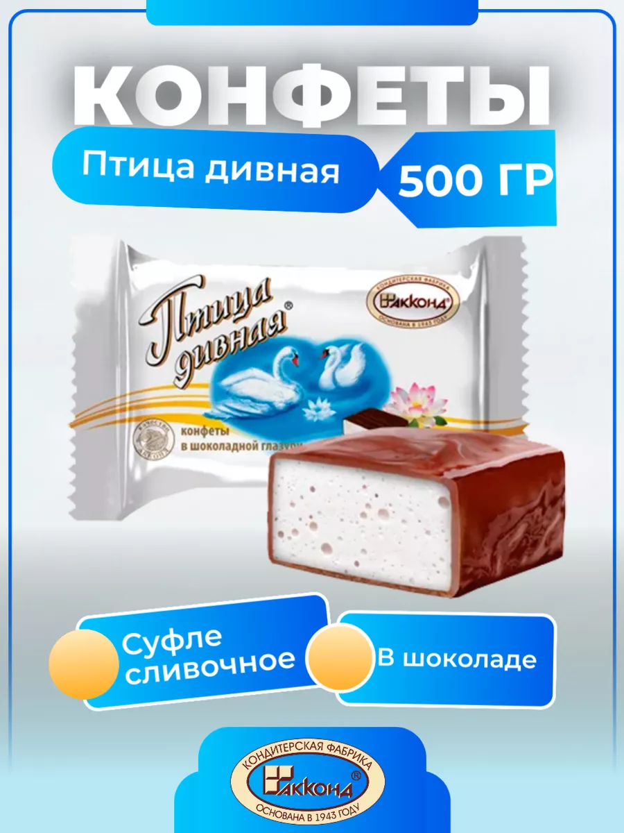 Конфеты 500 гр шоколадные Птица дивная Акконд купить по цене 353 ₽ в интернет-магазине Wildberries | 240206578