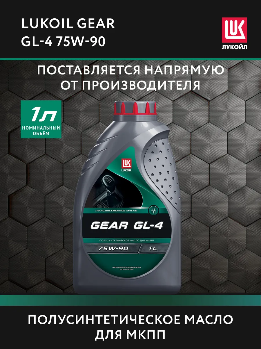 Масло трансмиссионное LUKОIL GЕAR GL-4 75W-90, 1 л