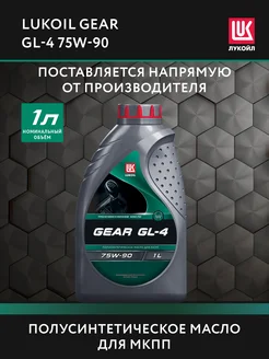 Масло трансмиссионное LUKOIL GEAR GL-4 75W-90, 1 л