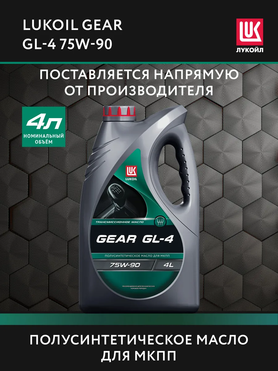 Масло трансмиссионное LUKОIL GEAR GL-4 75W-90, 4 л