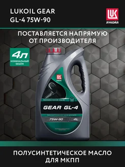 Масло трансмиссионное LUKOIL GEAR GL-4 75W-90, 4 л