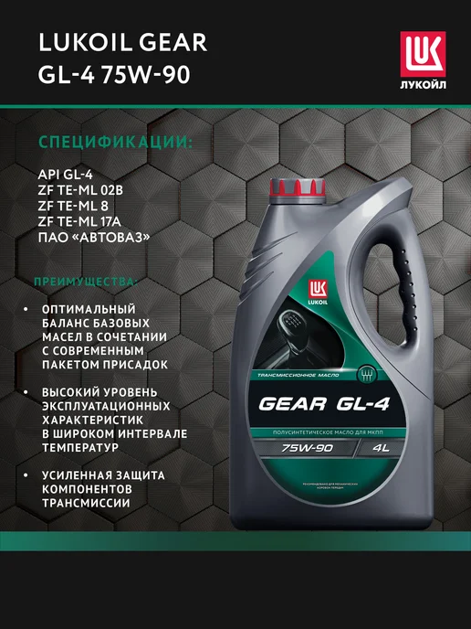 Лукойл Масло трансмиссионное LUKОIL GEAR GL-4 75W-90, 4 л, 75 Вт, 4 л, фото 2