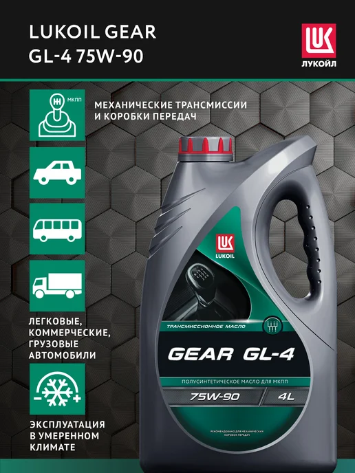 Лукойл Масло трансмиссионное LUKОIL GEAR GL-4 75W-90, 4 л, 75 Вт, 4 л, фото 3