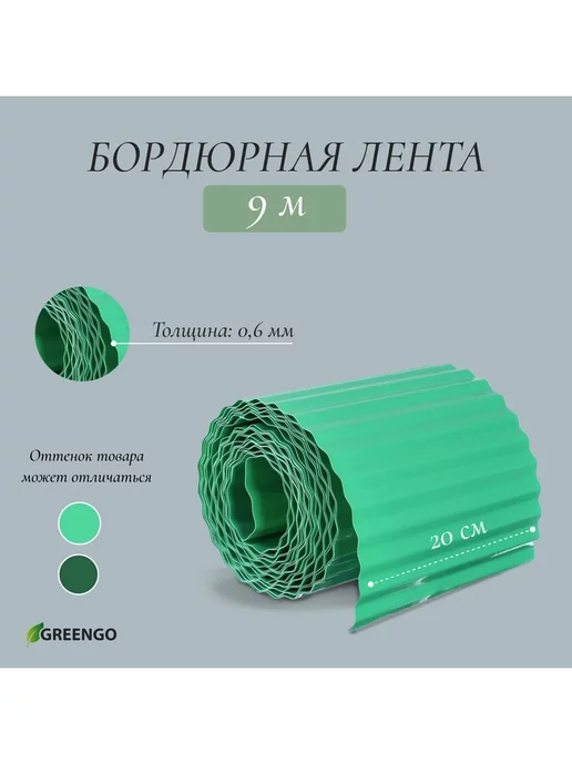 Greengo Лента бордюрная гофра, пластик, 20 см х 9 м, толщина 0,6 мм, 9 м, фото 2