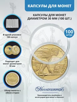 Капсулы для монет 30 мм, 100 штук