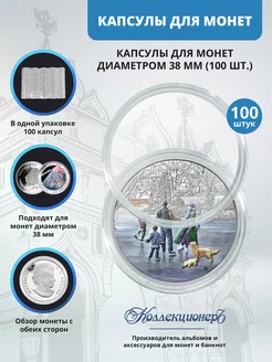 Капсулы для монет 38 мм, 100 штук