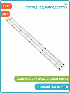 Подсветка для телевизоров 28" UE28H4000AK D4GE-280DC0-R2 MobiRound 240208078 купить за 912 ₽ в интернет-магазине Wildberries