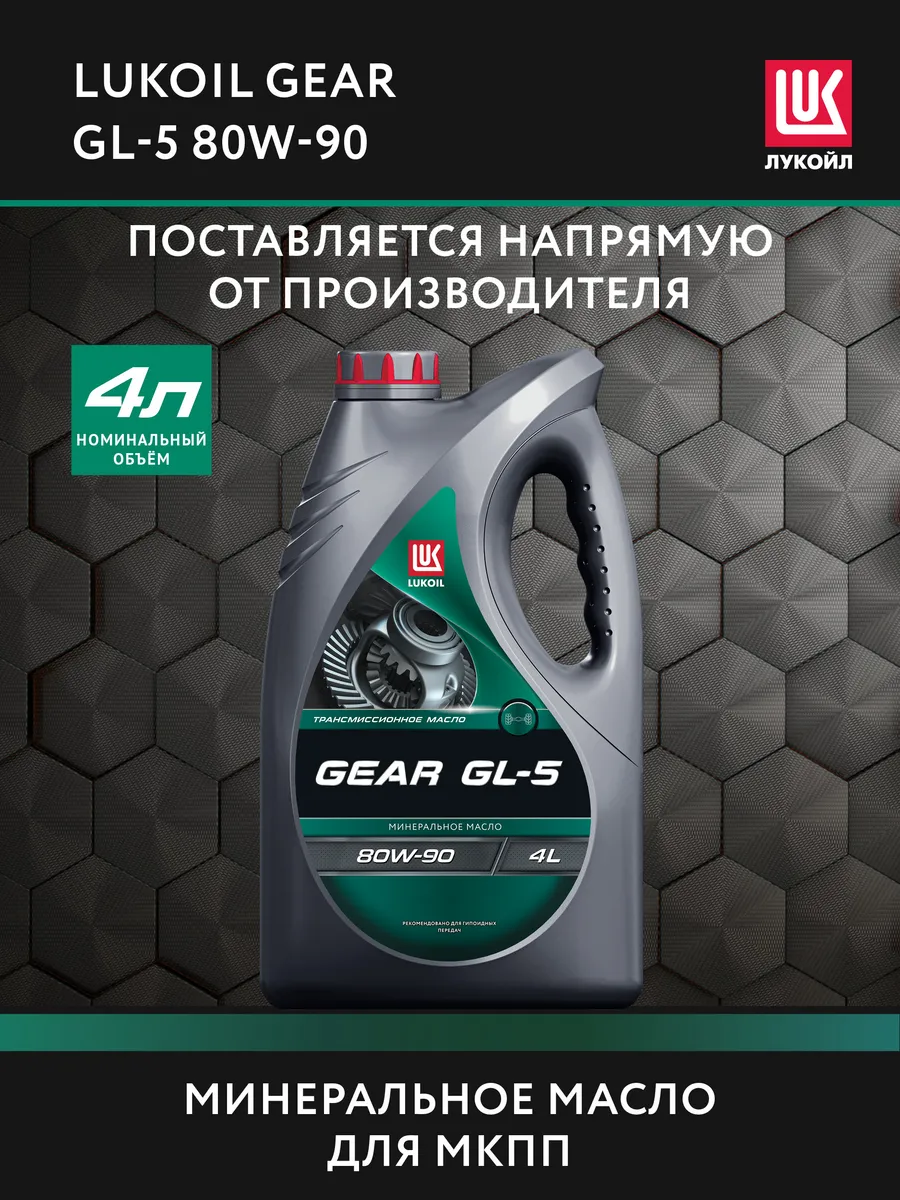 Масло трансмиссионное LUKОIL GЕAR GL-5 80W-90, 4 л