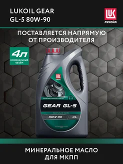 Масло трансмиссионное LUKOIL GEAR GL-5 80W-90, 4 л