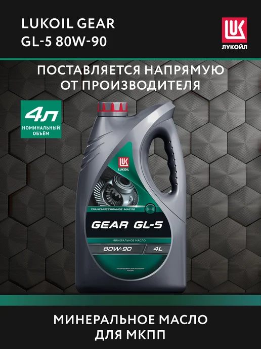 Лукойл Масло трансмиссионное LUKОIL GЕAR GL-5 80W-90, 4 л, 80 Вт, 4 л
