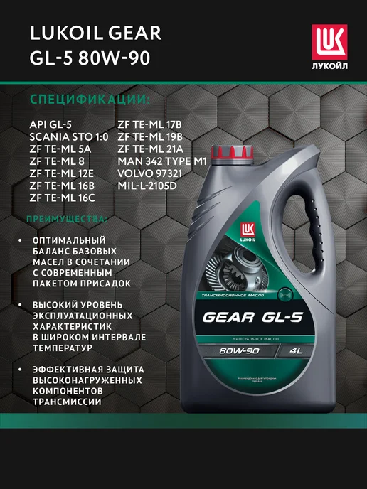 Лукойл Масло трансмиссионное LUKОIL GЕAR GL-5 80W-90, 4 л, 80 Вт, 4 л, фото 2