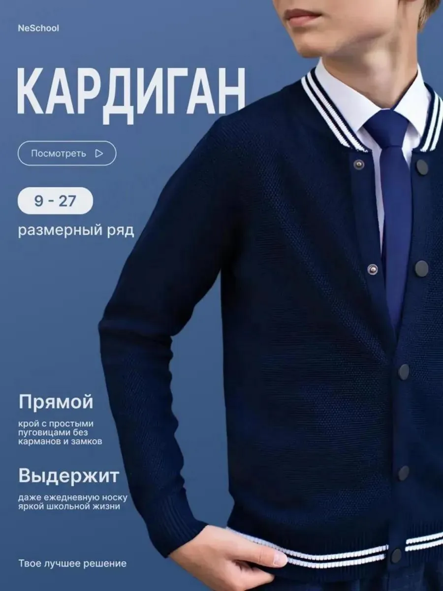 Кардиган школьный на кнопках