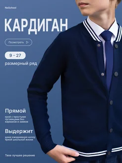 Кардиган школьный трикотажный кофта на пуговицах NeSchool 240208876 купить за 1 831 ₽ в интернет-магазине Wildberries