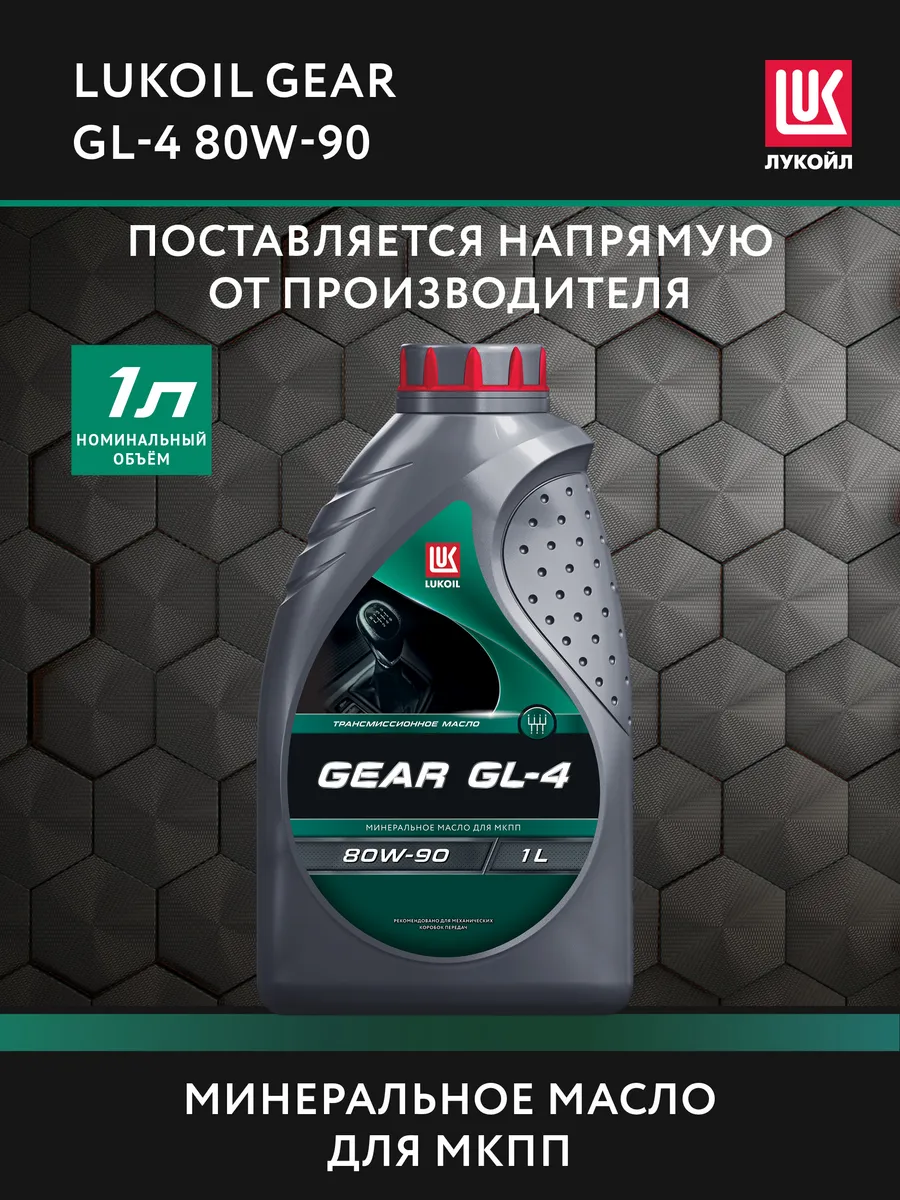 Масло трансмиссионное LUKОIL GЕAR GL-4 80W-90, 1 л