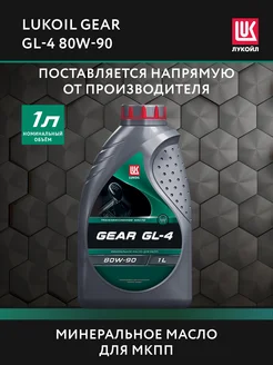 Масло трансмиссионное LUKOIL GEAR GL-4 80W-90, 1 л