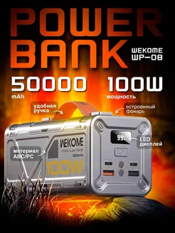 Повербанк WEKOME WP-08 100W 50000mAh с быстрой зарядкой Hoco 240209243 купить за 4 552 ₽ в интернет-магазине Wildberries