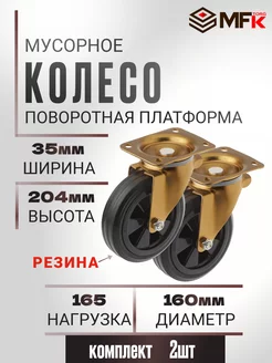 Колесо мусорное поворотное 160мм комплект 2шт MFK-Torg 240209317 купить за 2 075 ₽ в интернет-магазине Wildberries