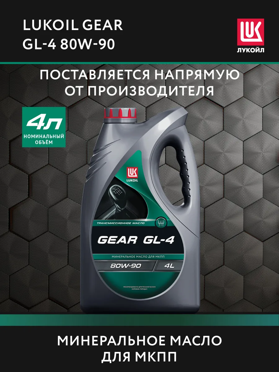 Масло трансмиссионное LUKОIL GЕAR GL-4 80W-90, 4 л