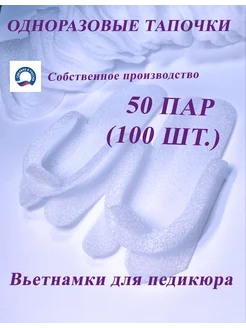 Одноразовые тапочки педикюрные 50 пар