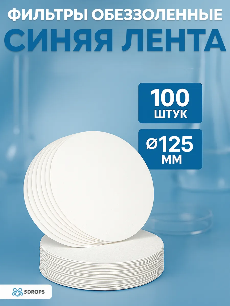 Фильтры обеззоленные "Синяя лента" 125 мм - 100 шт