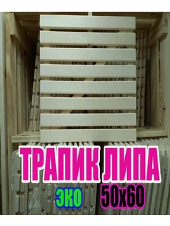 Трапик липовый для бани 50х60