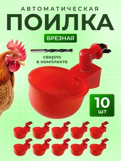 Поилка для кур чашечная 10 штук Home_Sweet_Home 240212028 купить за 421 ₽ в интернет-магазине Wildberries