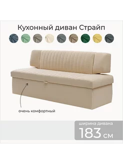 Кухонный диван со спальным местом Страйп 183х64х83 см. М02 skan-di-van 240212526 купить за 22 433 ₽ в интернет-магазине Wildberries