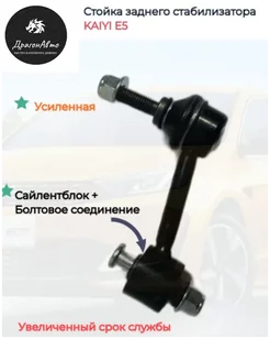 Стойка заднего стабилизатора Kaiyi E5 (усиленная) кае е5